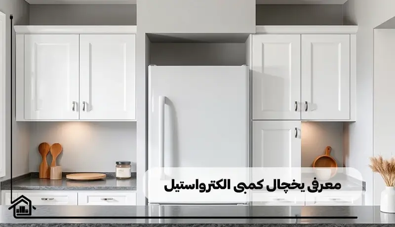 معرفی یخچال فریزر الکترواستیل
